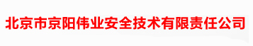 北京市京陽偉業(yè)安全技術(shù)有限責(zé)任公司